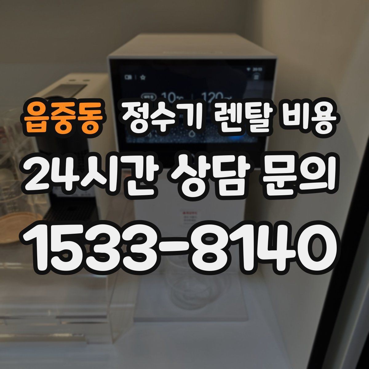 읍중동 정수기 렌탈 비용 사용 중 고장 대응 서비스가 중요한 이유