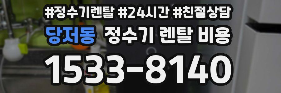 당저동 정수기 렌탈 비용