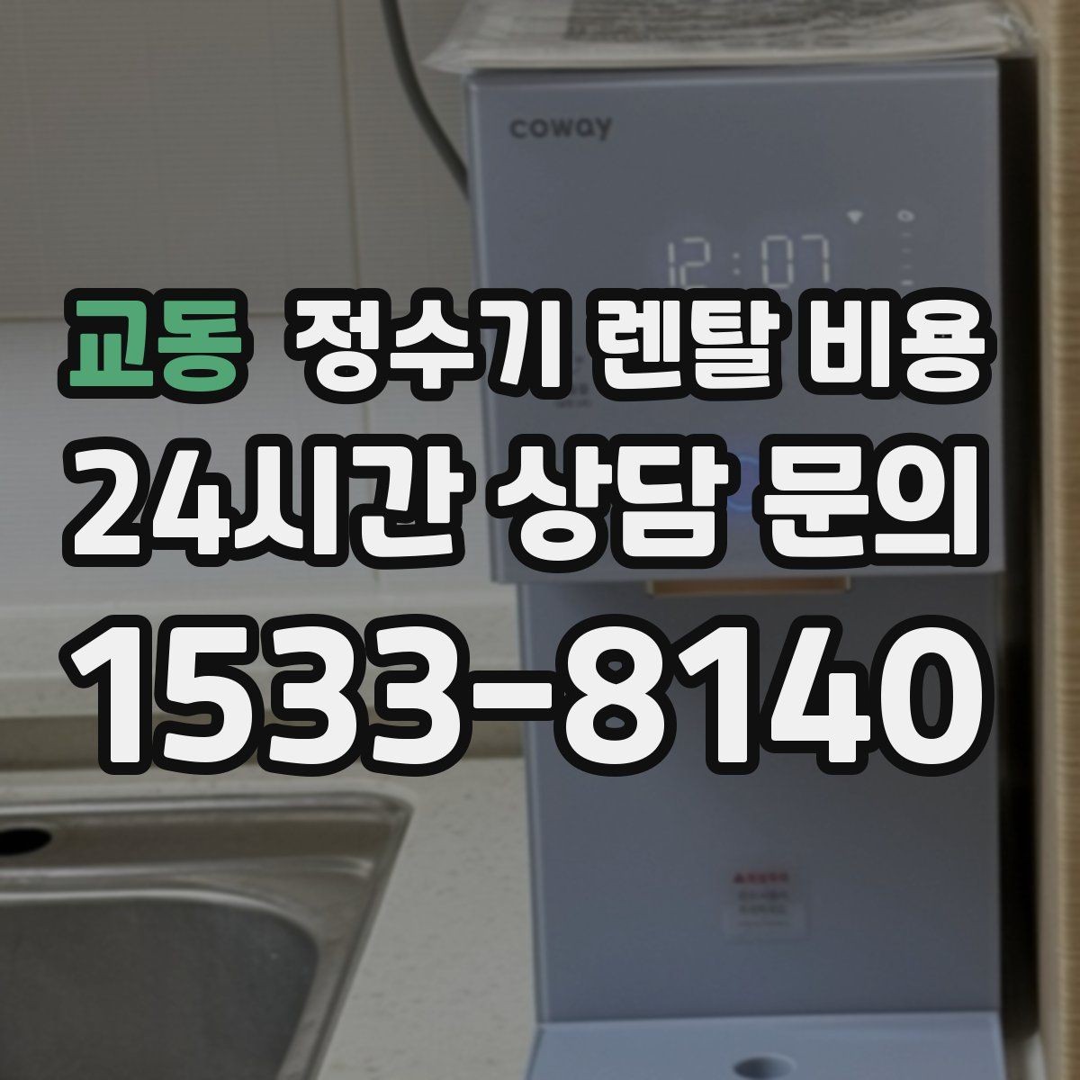 교동 정수기 렌탈 비용 소형 정수기 선택 기준 정리