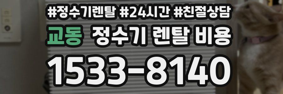 교동 정수기 렌탈 비용