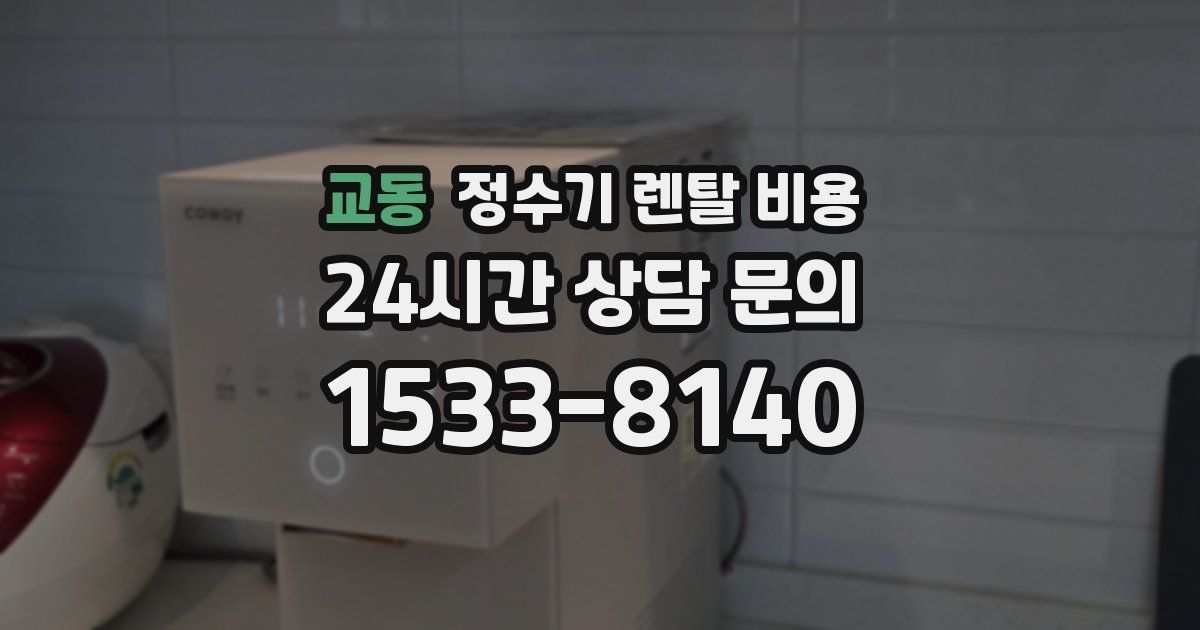 교동 정수기 렌탈 비용