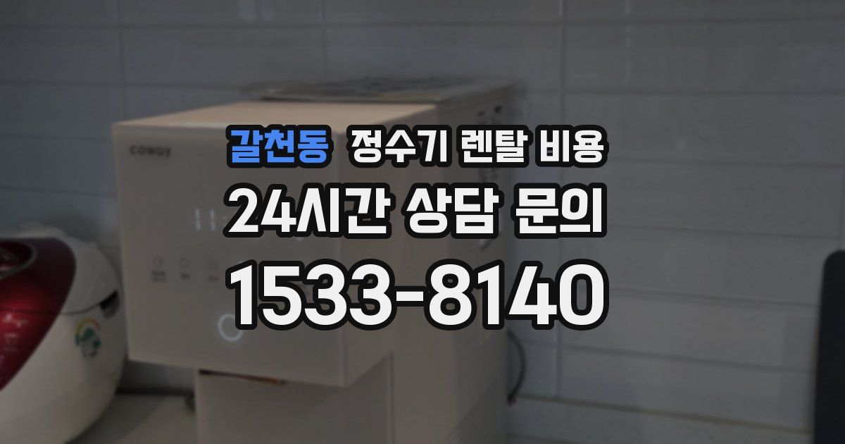 갈천동 정수기 렌탈 비용