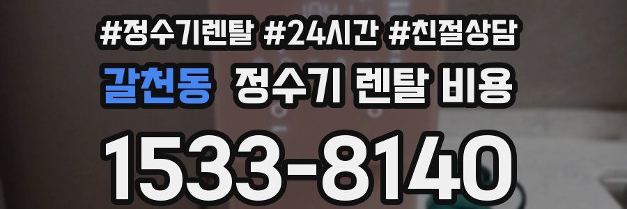 갈천동 정수기 렌탈 비용
