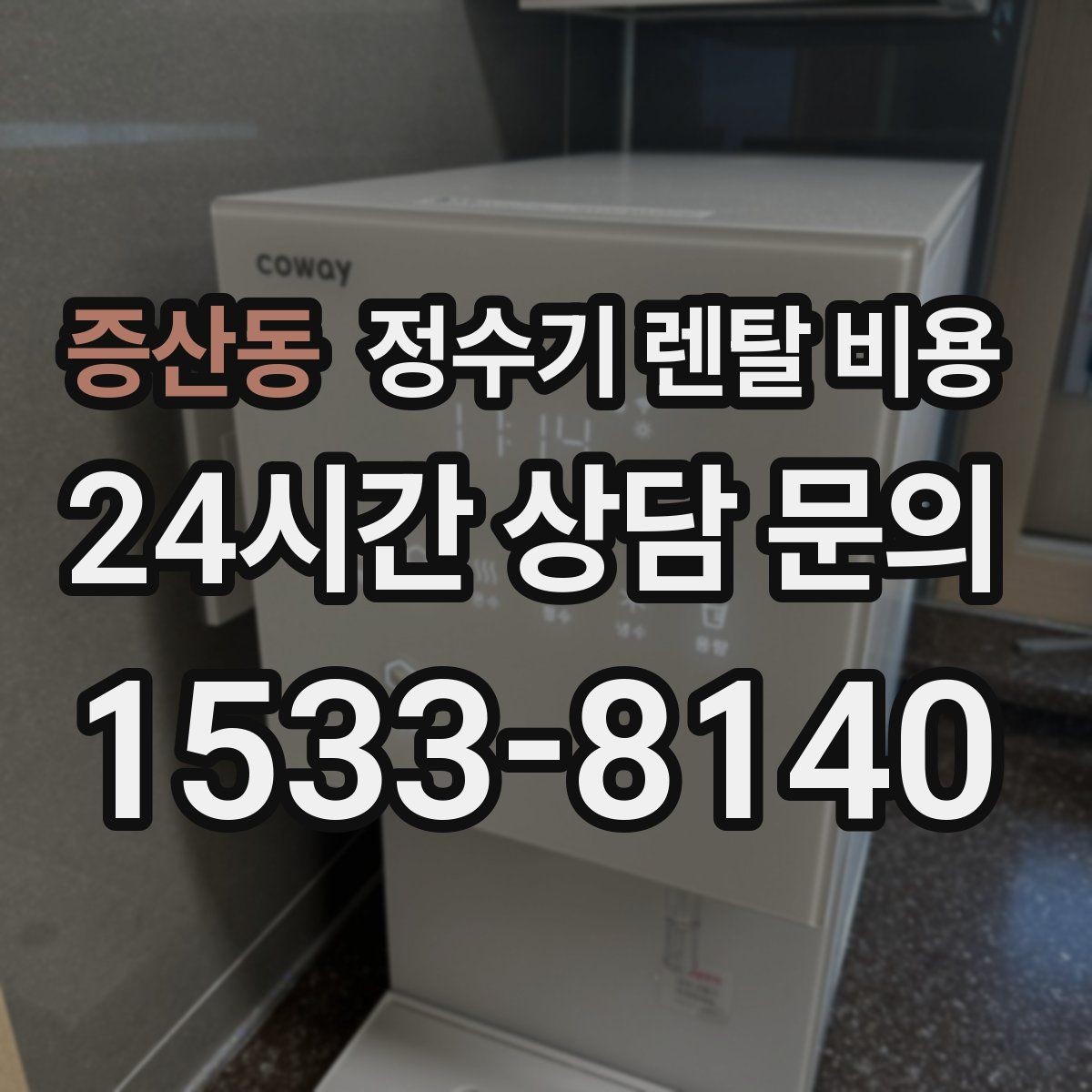 증산동 정수기 렌탈 비용 주방 구조에 따른 설치 기준