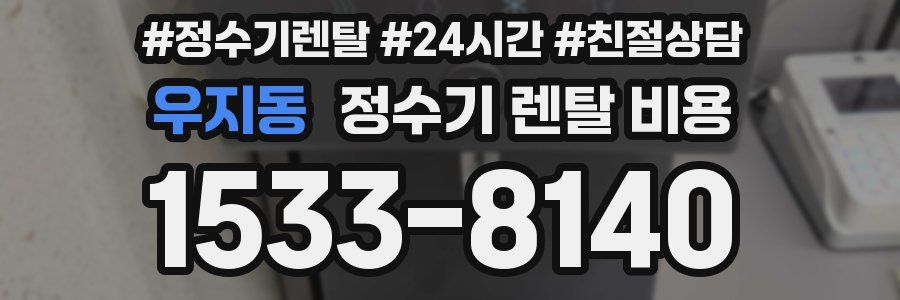 우지동 정수기 렌탈 비용