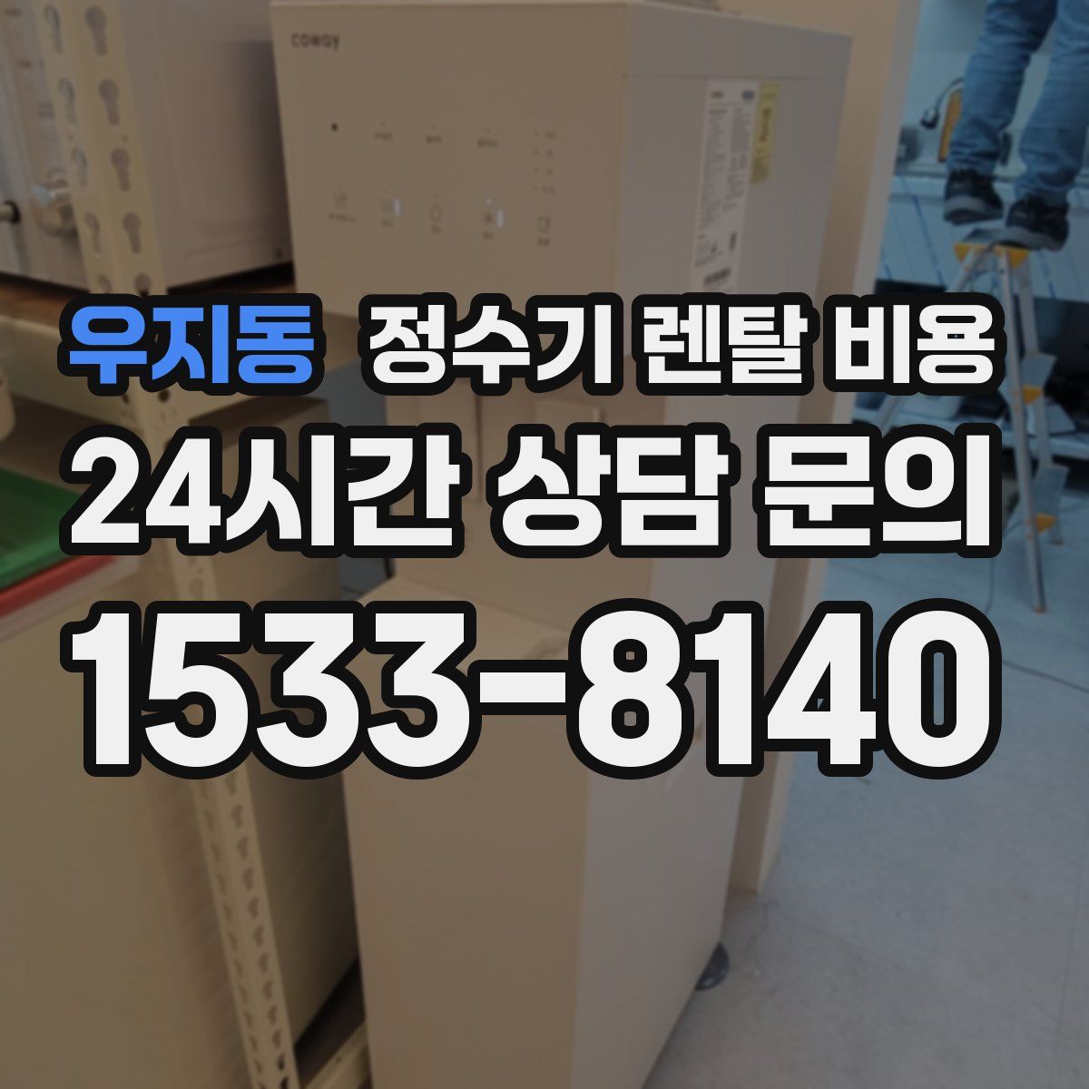 우지동 정수기 렌탈 비용