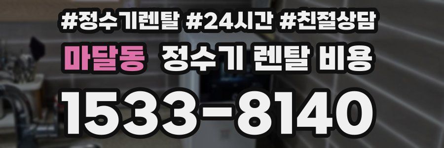 마달동 정수기 렌탈 비용