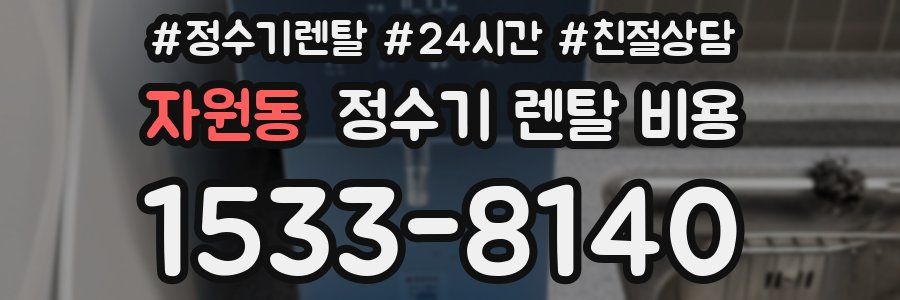 자원동 정수기 렌탈 비용