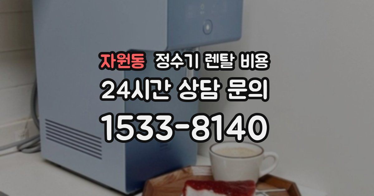 자원동 정수기 렌탈 비용