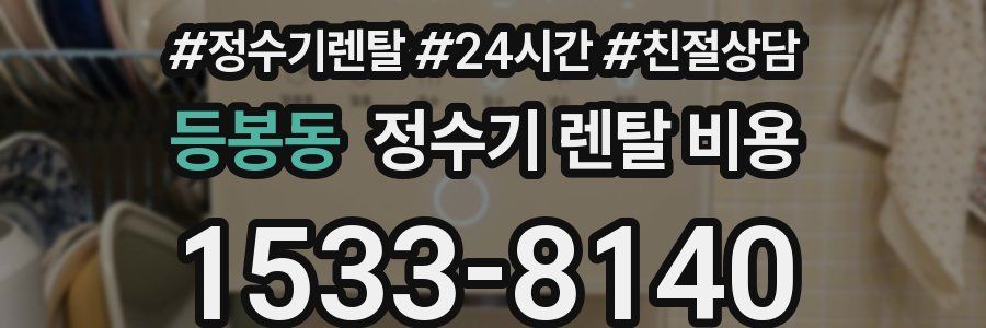 등봉동 정수기 렌탈 비용