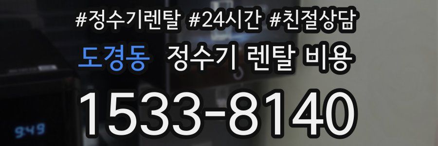 도경동 정수기 렌탈 비용