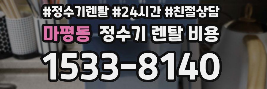 마평동 정수기 렌탈 비용