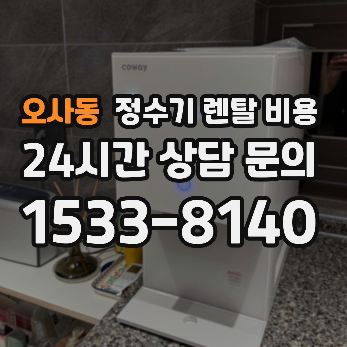 오사동 정수기 렌탈 비용 소형 정수기 선택 기준 정리