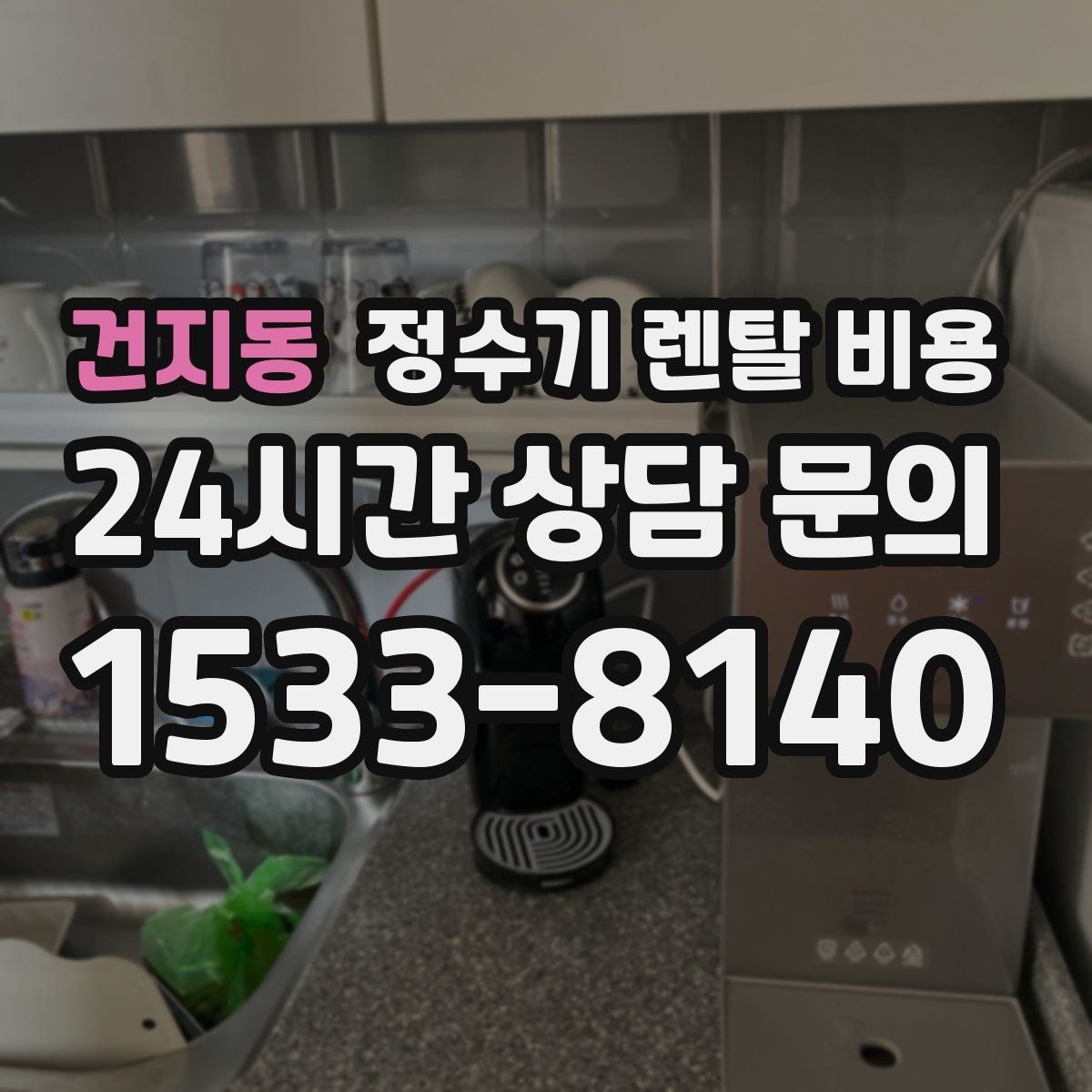 건지동 정수기 렌탈 비용 출수 용량이 중요한 이유