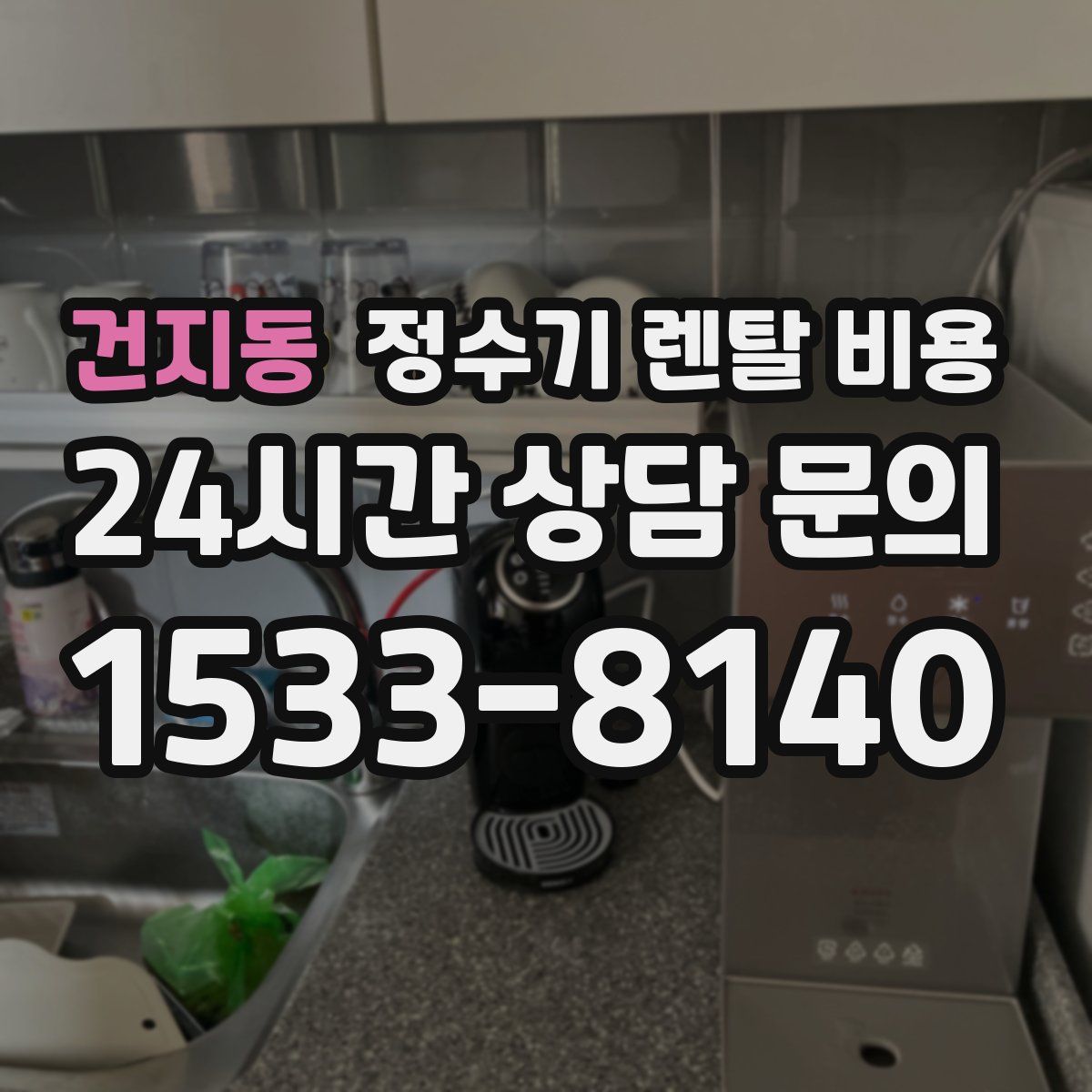 건지동 정수기 렌탈 비용