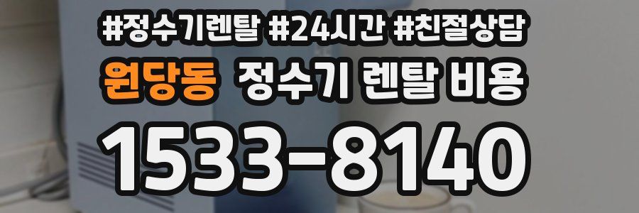 원당동 정수기 렌탈 비용