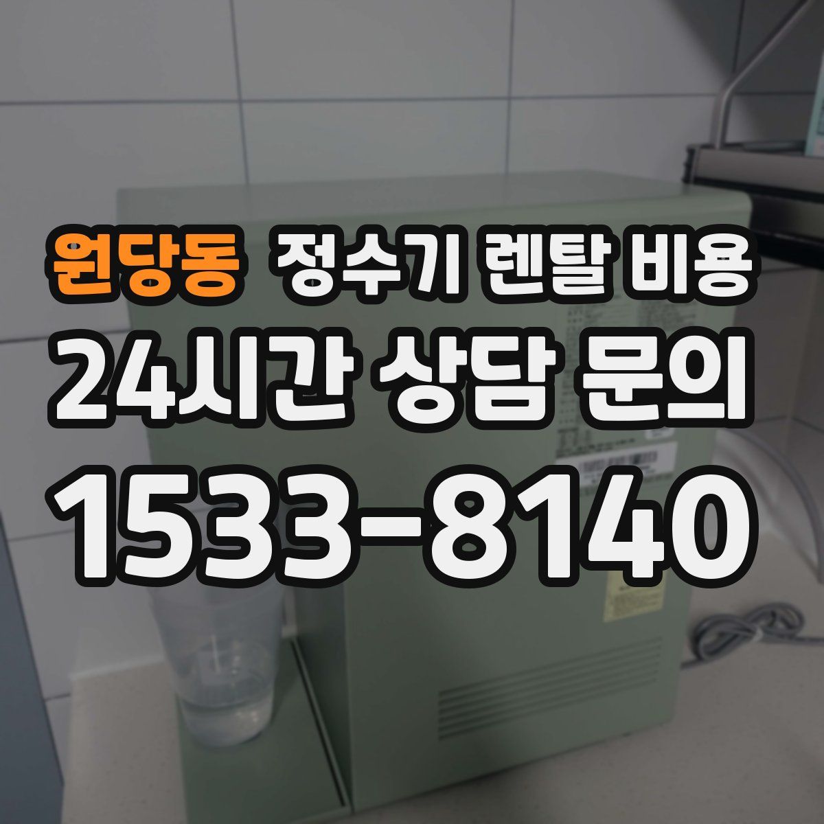 원당동 정수기 렌탈 비용