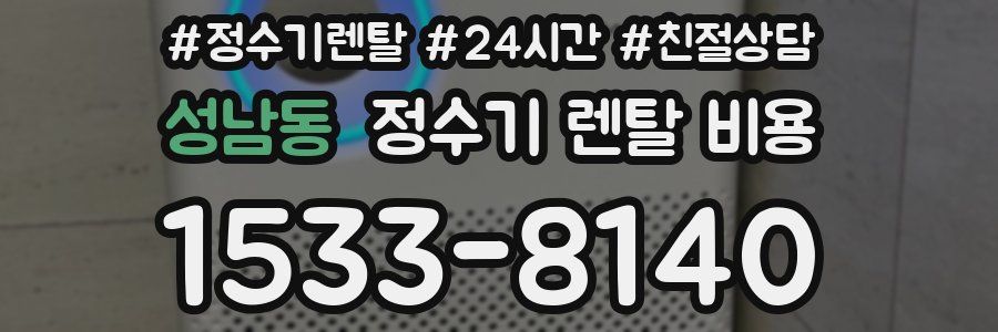 성남동 정수기 렌탈 비용