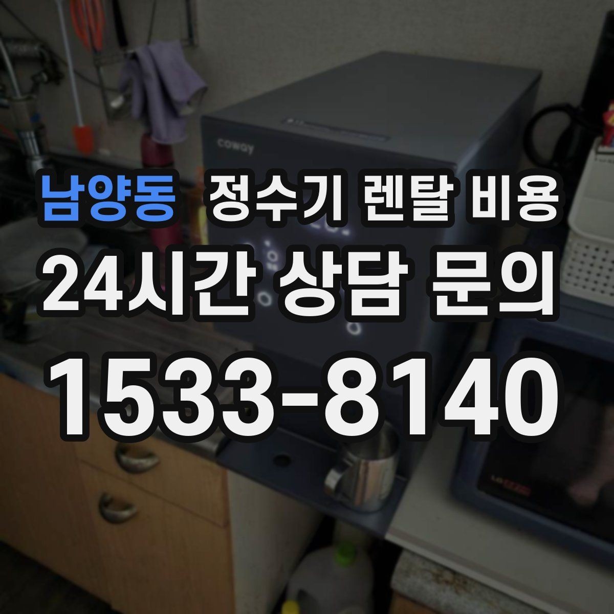 남양동 정수기 렌탈 비용 배수 필요 여부를 확인해야 하는 이유