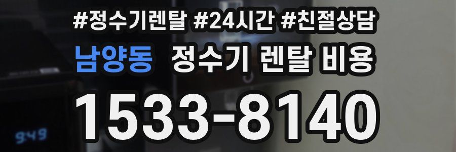 남양동 정수기 렌탈 비용