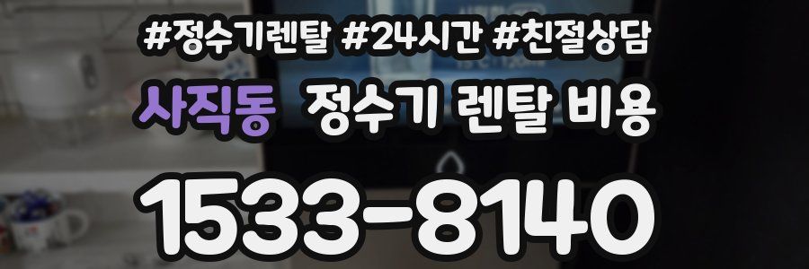 사직동 정수기 렌탈 비용