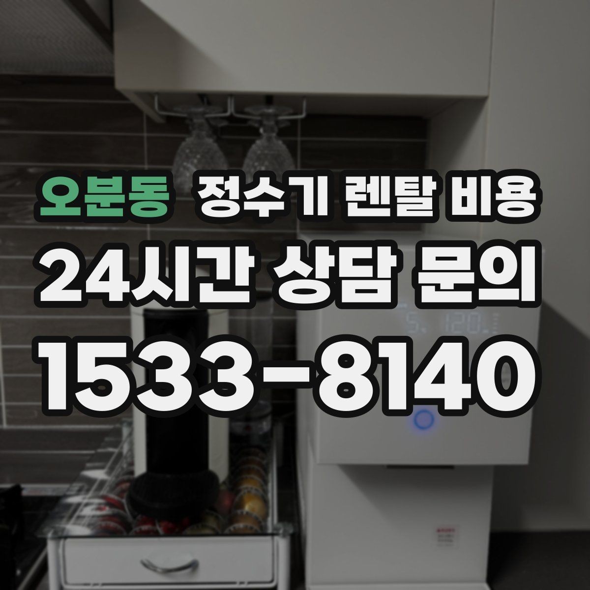 오분동 정수기 렌탈 비용 장기적으로 비용 절감하는 방법