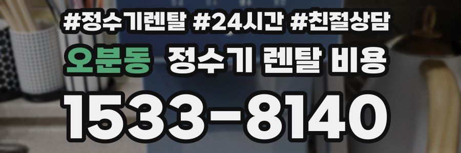 오분동 정수기 렌탈 비용