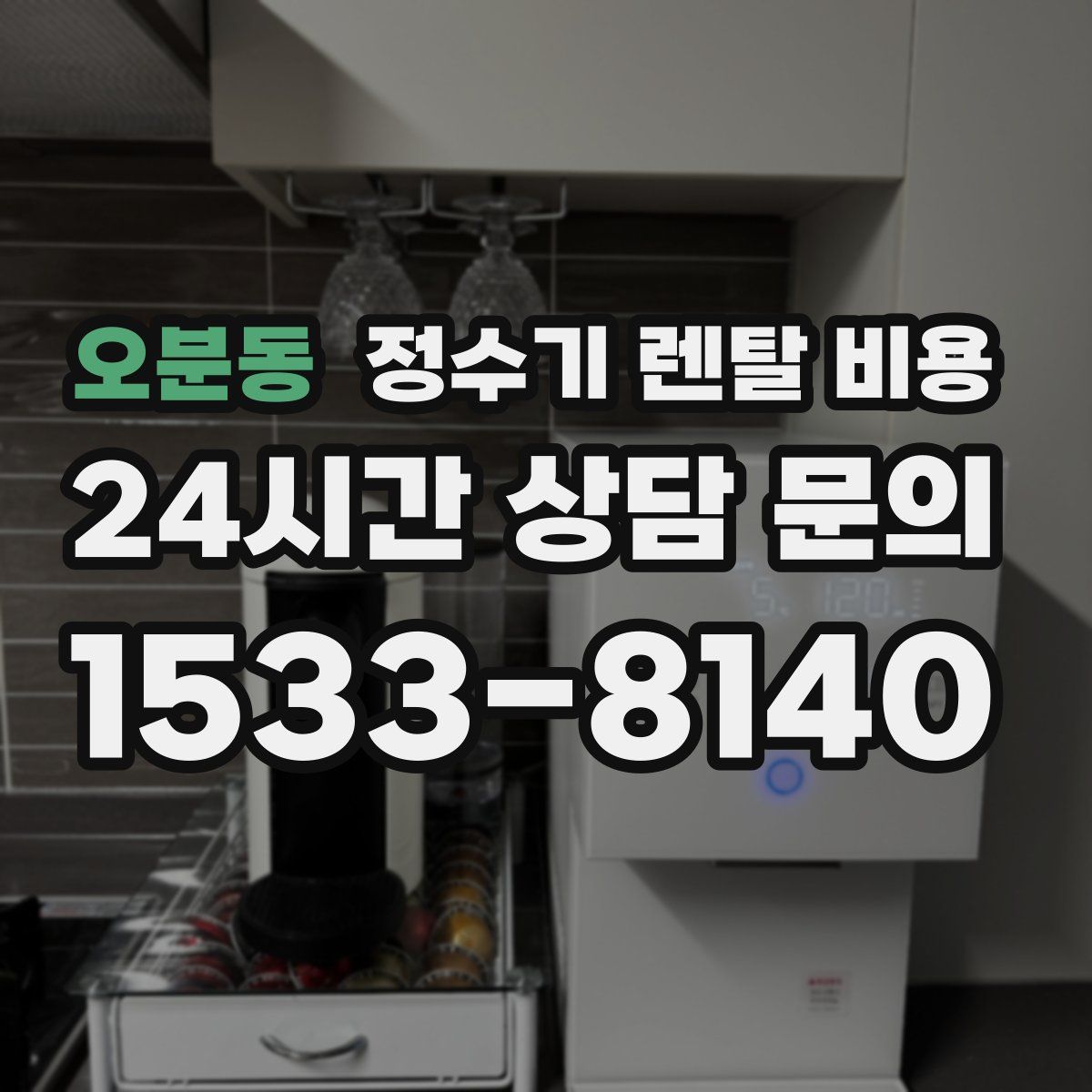 오분동 정수기 렌탈 비용