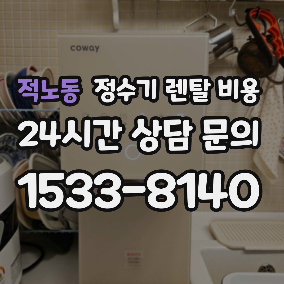 적노동 정수기 렌탈 비용