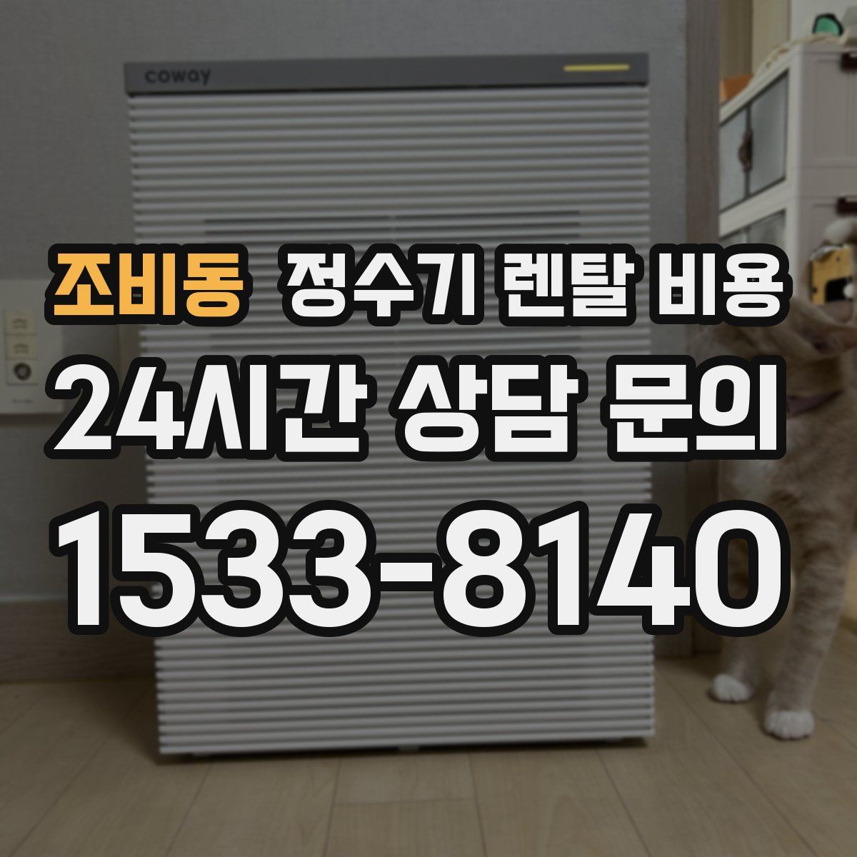 조비동 정수기 렌탈 비용