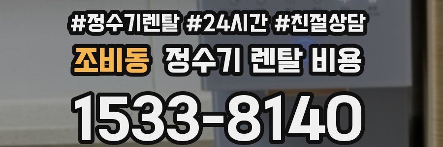 조비동 정수기 렌탈 비용