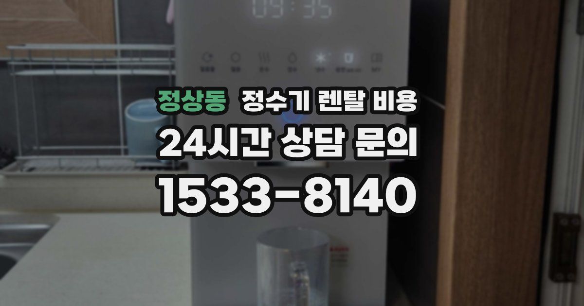 정상동 정수기 렌탈 비용