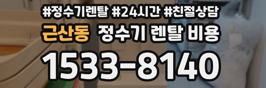 근산동 정수기 렌탈 비용