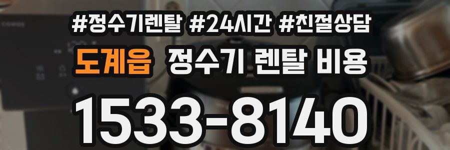 도계읍 정수기 렌탈 비용