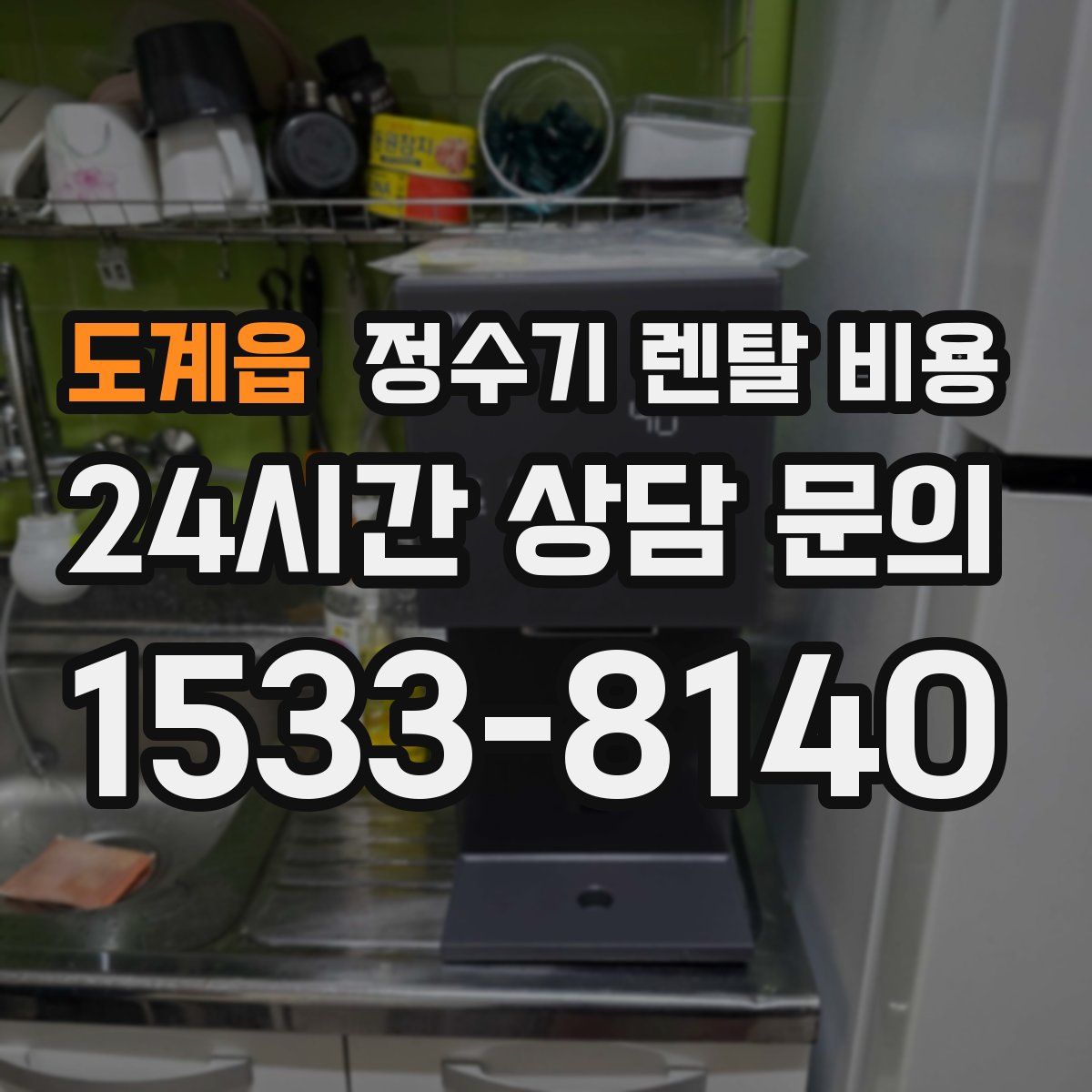 도계읍 정수기 렌탈 비용