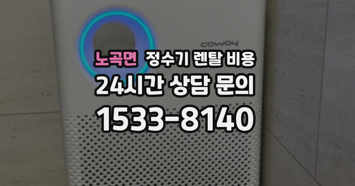 노곡면 정수기 렌탈 비용