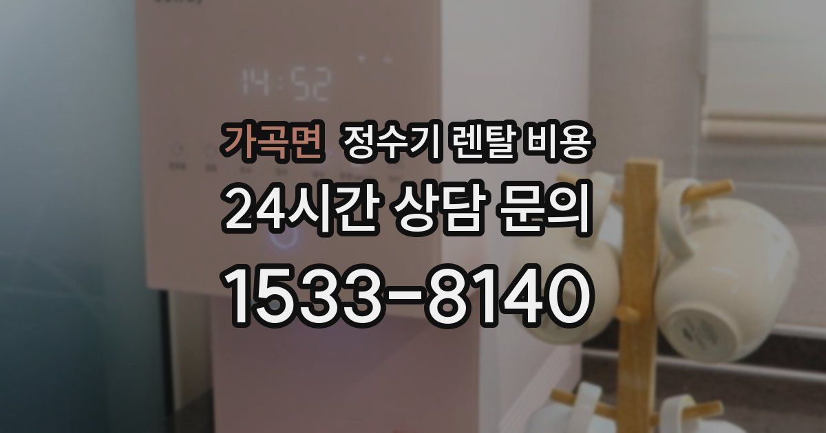 가곡면 정수기 렌탈 비용
