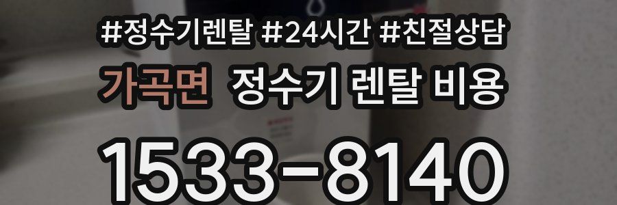 가곡면 정수기 렌탈 비용