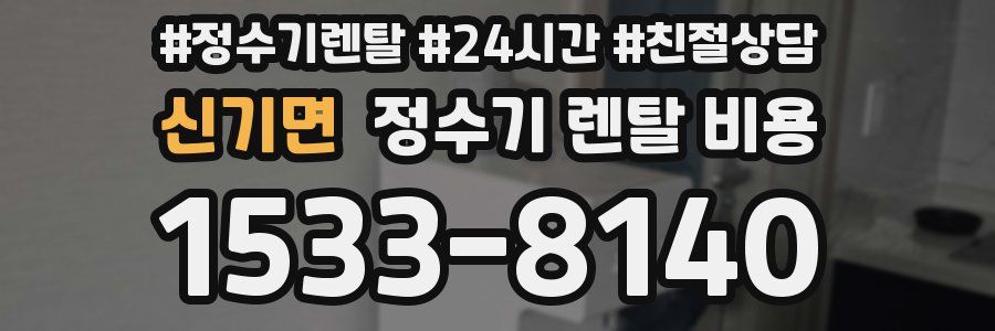 신기면 정수기 렌탈 비용