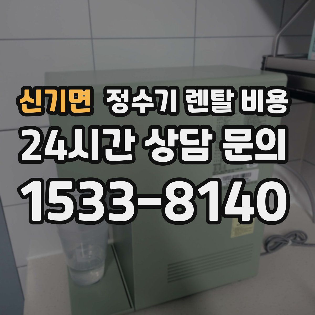 신기면 정수기 렌탈 비용