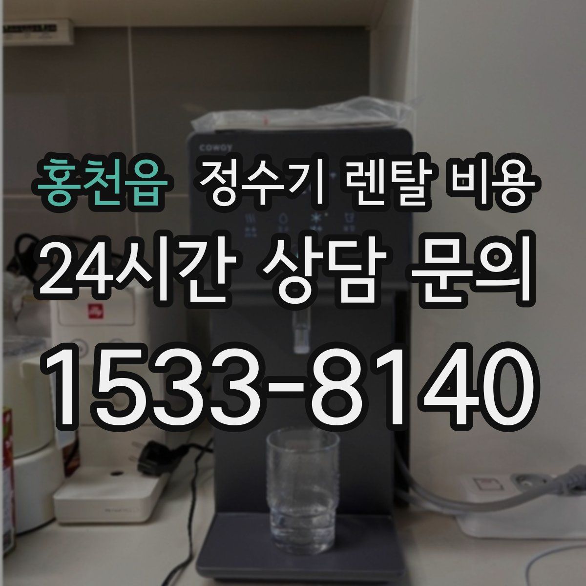 홍천읍 정수기 렌탈 비용