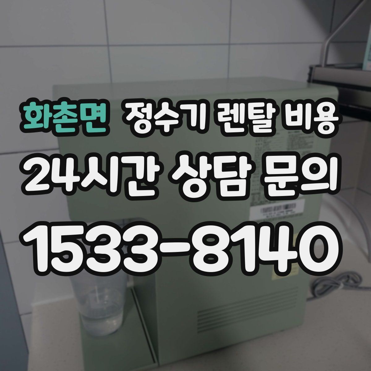 화촌면 정수기 렌탈 비용 전화 상담만으로 결정해도 괜찮을까