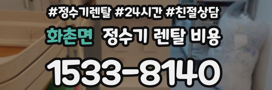 화촌면 정수기 렌탈 비용