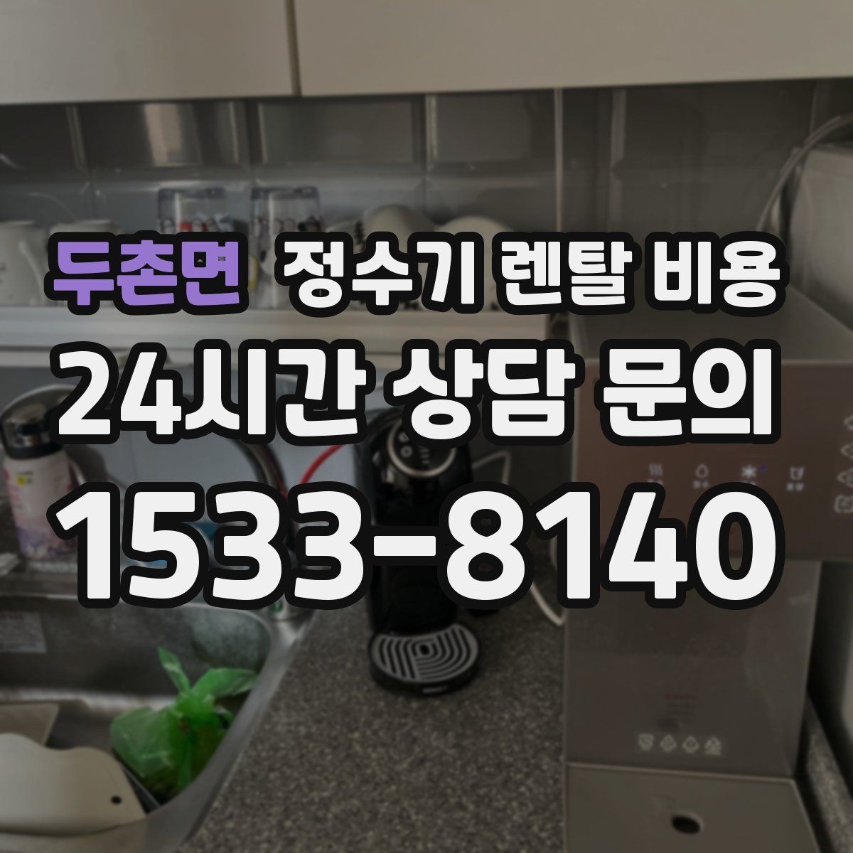 두촌면 정수기 렌탈 비용 고민될 때 정리하는 체크리스트