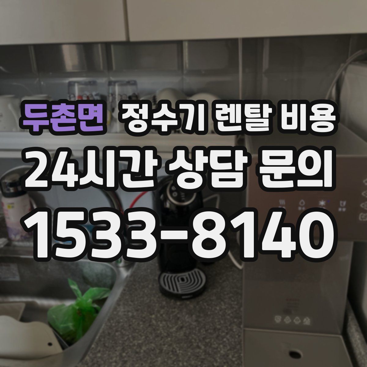 두촌면 정수기 렌탈 비용