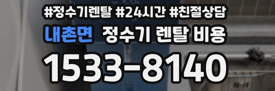 내촌면 정수기 렌탈 비용