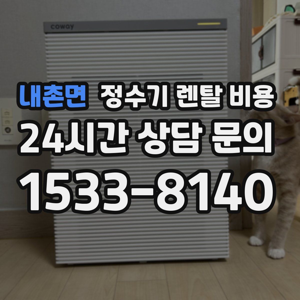 내촌면 정수기 렌탈 비용