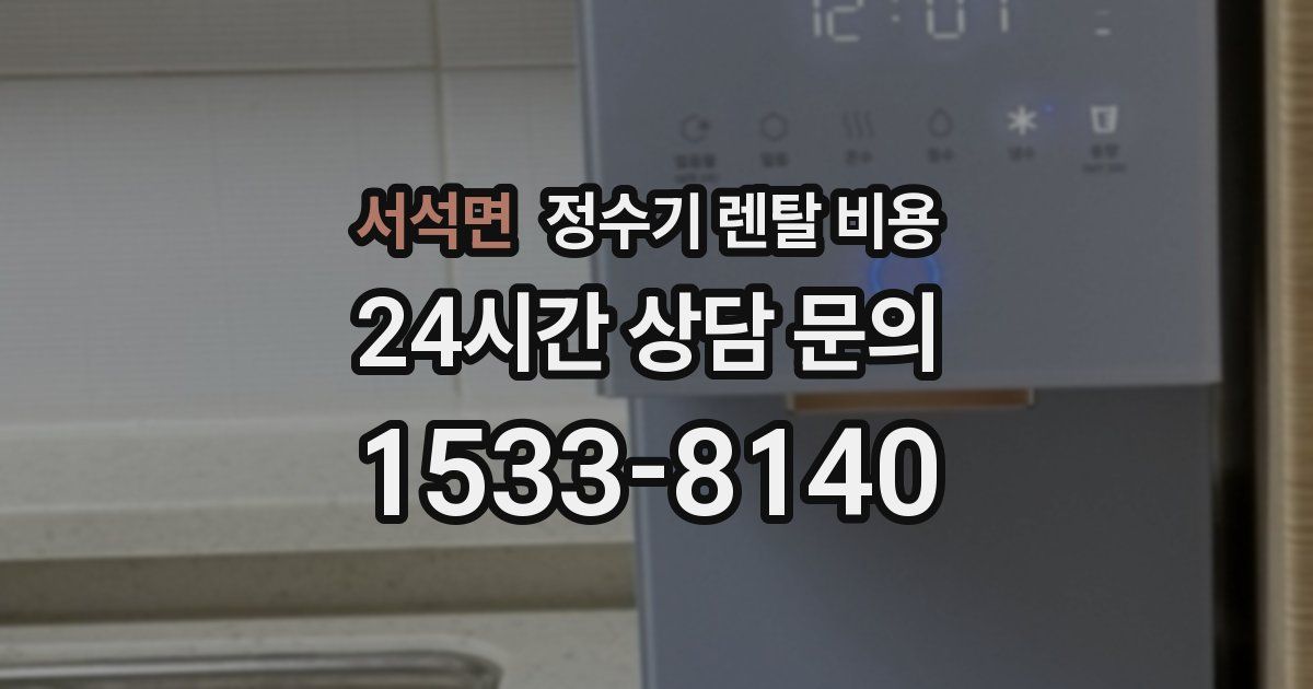 서석면 정수기 렌탈 비용