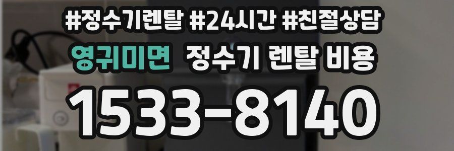 영귀미면 정수기 렌탈 비용