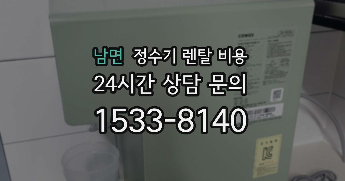 남면 정수기 렌탈 비용